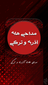 نوحه و مداحی آذری و ترکی - عکس برنامه موبایلی اندروید