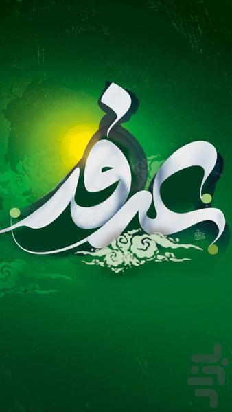 اعمال روز عرفه - عکس برنامه موبایلی اندروید