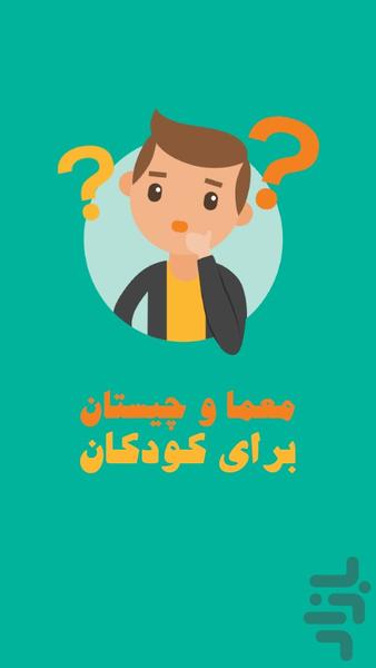 معما و چیستان برای کودکان - Gameplay image of android game