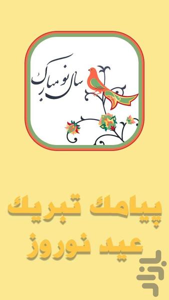 پیامک تبریک عید نوروز - Image screenshot of android app