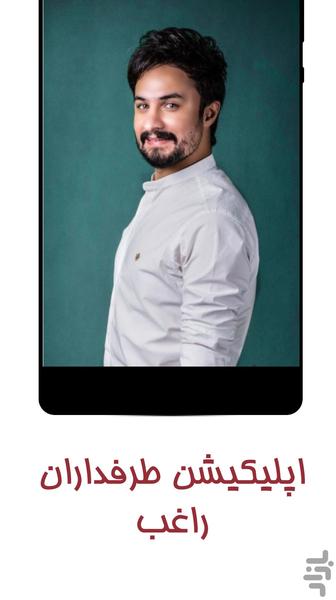 گلچین آهنگ های راغب غیر رسمی - عکس برنامه موبایلی اندروید