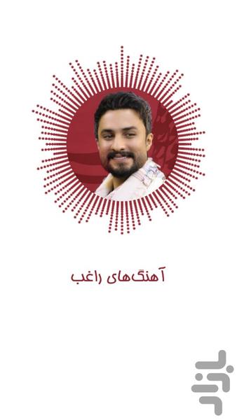 گلچین آهنگ های راغب غیر رسمی - عکس برنامه موبایلی اندروید