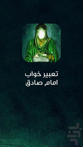 تعبیر خواب امام صادق - عکس برنامه موبایلی اندروید