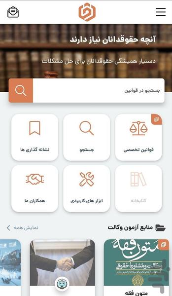 قانون ما | ابزار دست حقوقدانان - عکس برنامه موبایلی اندروید