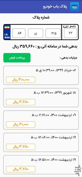 پلاک یاب خودرو - عکس برنامه موبایلی اندروید