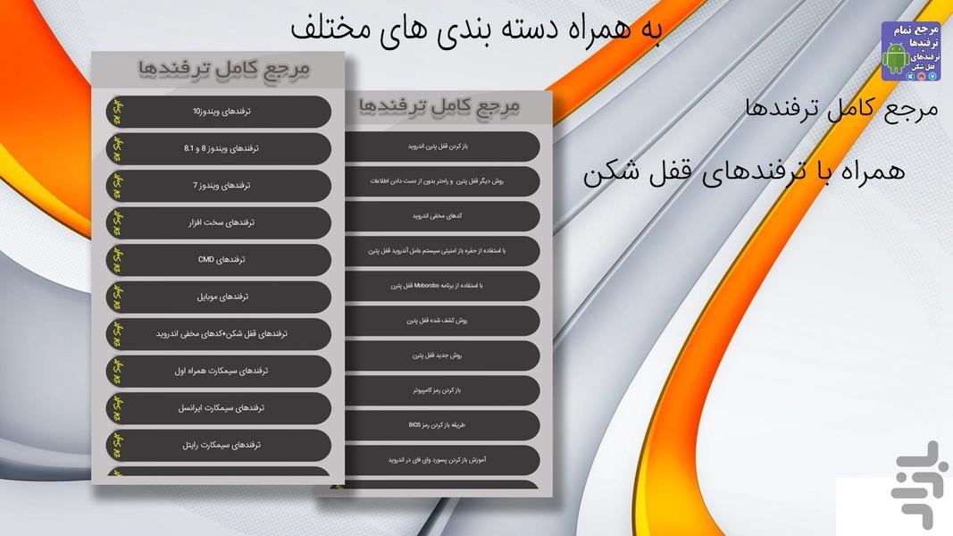 مرجع تمام ترفندها+ترفندهای قفل شکن - Image screenshot of android app