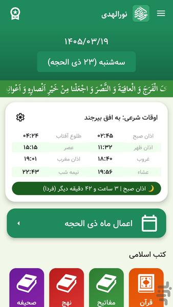 ‏‏‏نورالهدی | برنامه جامع مذهبی - عکس برنامه موبایلی اندروید
