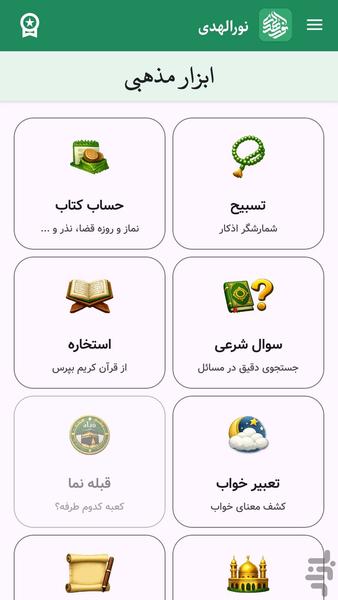 نورالهدی | برنامه جامع مذهبی - عکس برنامه موبایلی اندروید