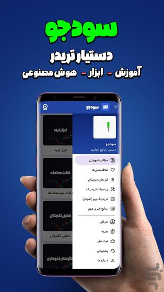 ‏سودجو | دستیار تریدر - عکس برنامه موبایلی اندروید