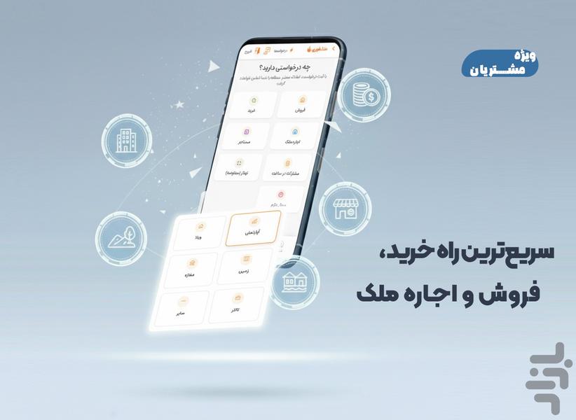 ملک فوری، خرید، فروش، کمیسیون املاک - عکس برنامه موبایلی اندروید