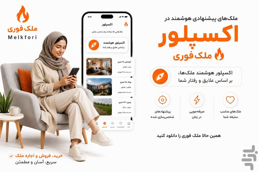 ملک فوری | خرید، فروش و اجاره ملک - عکس برنامه موبایلی اندروید