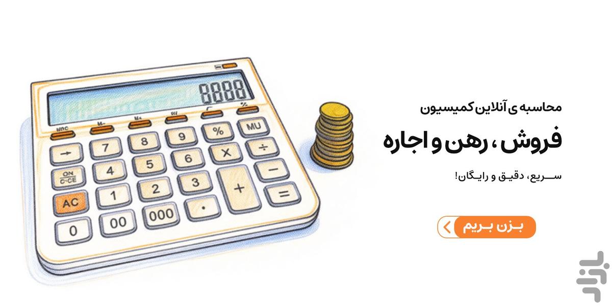 ملک فوری، خرید، فروش، کمیسیون املاک - عکس برنامه موبایلی اندروید