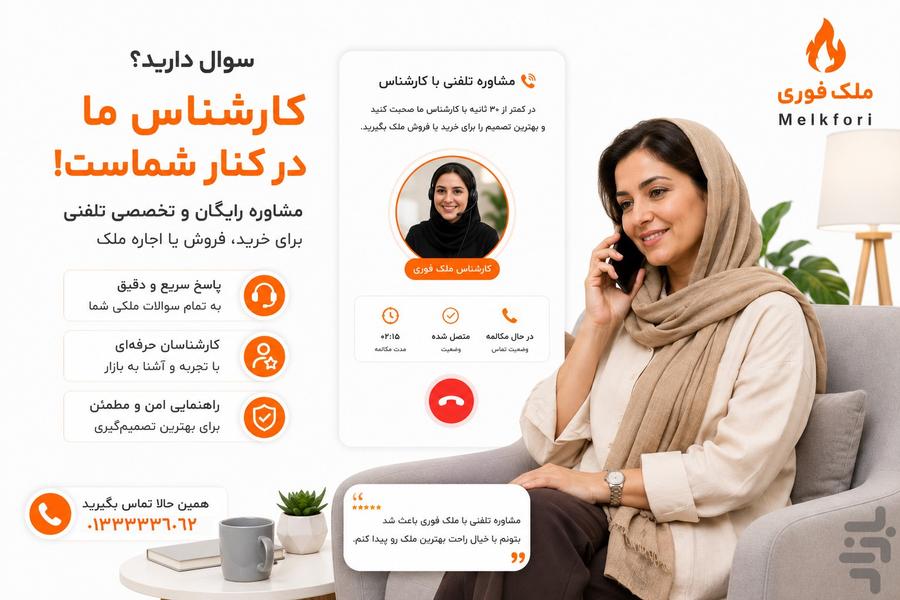 ملک فوری | خرید، فروش و اجاره ملک - عکس برنامه موبایلی اندروید