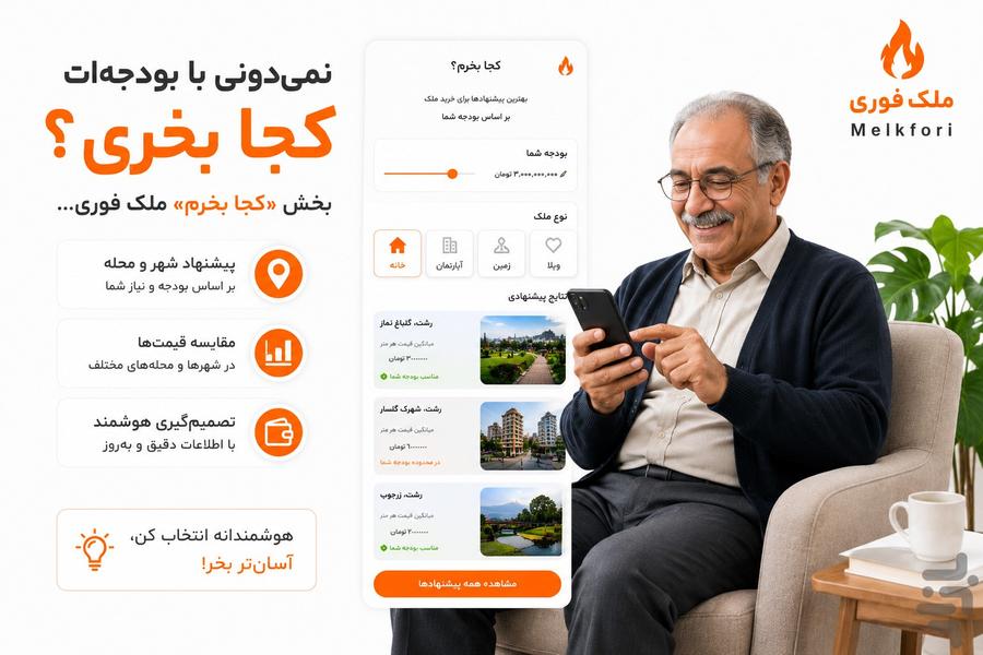 ملک فوری | خرید، فروش و اجاره ملک - عکس برنامه موبایلی اندروید