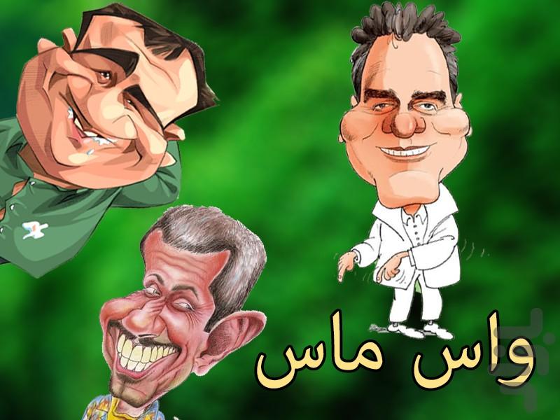 واس ماس - Image screenshot of android app