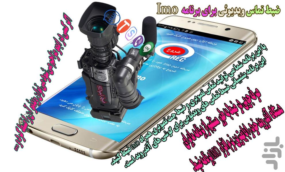 ضبط تماس ایمو ویدیوئی - Image screenshot of android app