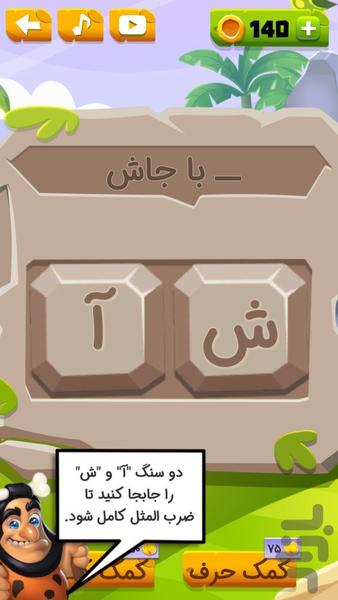 مَثَل در حَجَر - Gameplay image of android game
