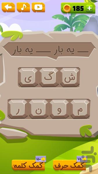 مَثَل در حَجَر - Gameplay image of android game