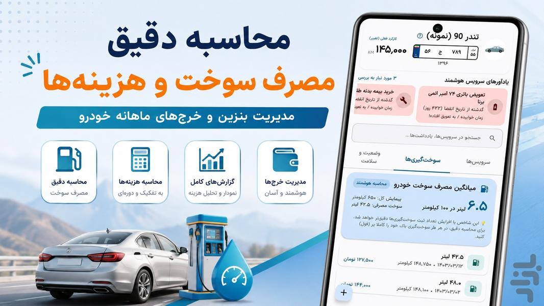 ماشین من | مدیریت خودرو - عکس برنامه موبایلی اندروید