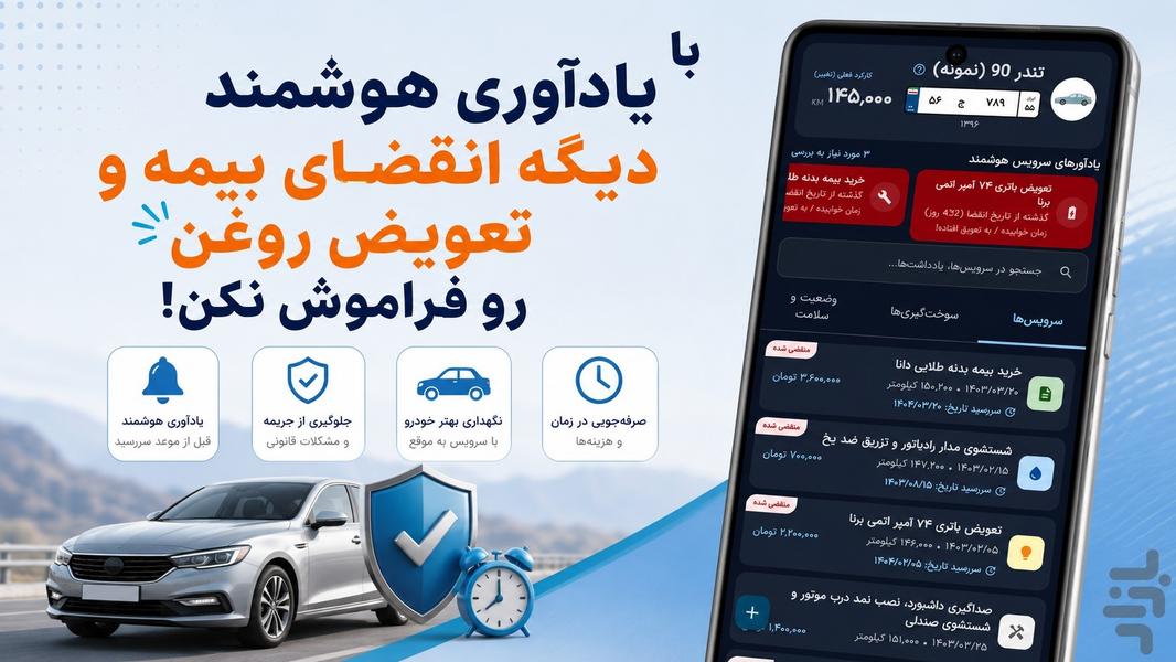 ماشین من | مدیریت خودرو - عکس برنامه موبایلی اندروید