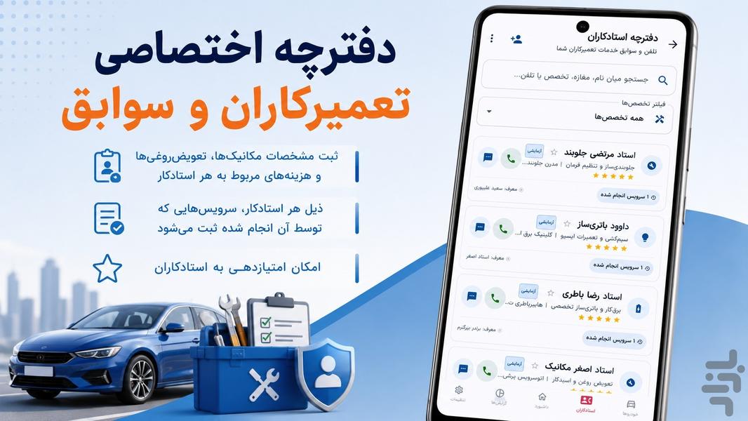 ماشین من | مدیریت خودرو - عکس برنامه موبایلی اندروید