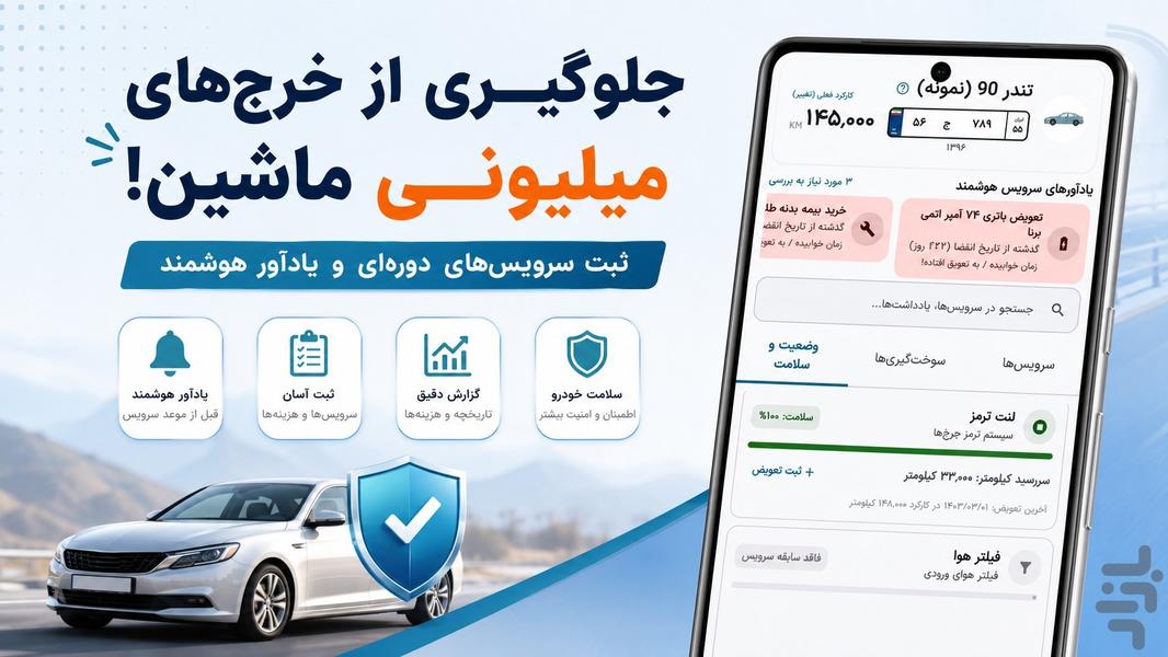 ماشین من | مدیریت خودرو - عکس برنامه موبایلی اندروید