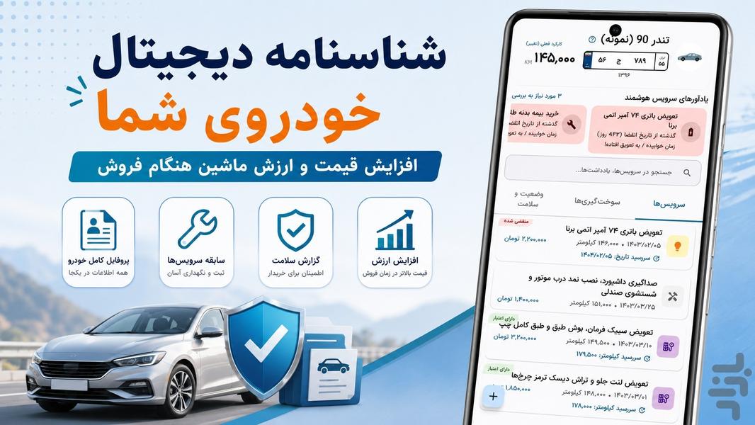 ماشین من | مدیریت خودرو - عکس برنامه موبایلی اندروید