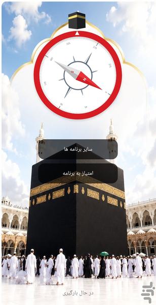 قبله نما - عکس برنامه موبایلی اندروید