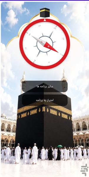 قبله نما - عکس برنامه موبایلی اندروید