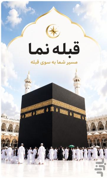 قبله نما - عکس برنامه موبایلی اندروید