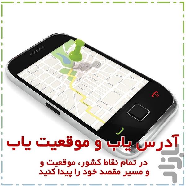 مسیریاب و آدرس یاب - Image screenshot of android app