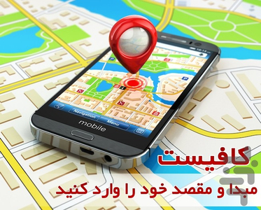 مکان یاب و آدرس یاب - عکس برنامه موبایلی اندروید