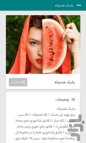 ۳۴ماسک زیبایی - عکس برنامه موبایلی اندروید