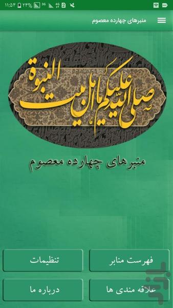 منبرهای چهارده معصوم(400منبر) - عکس برنامه موبایلی اندروید