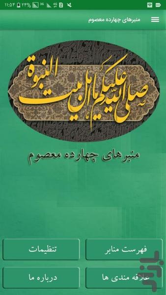 منبرهای چهارده معصوم(نسخه ی نمایشی) - عکس برنامه موبایلی اندروید