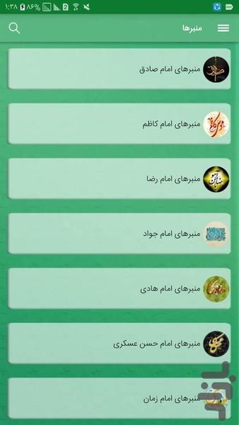 منبرهای چهارده معصوم(نسخه ی نمایشی) - عکس برنامه موبایلی اندروید