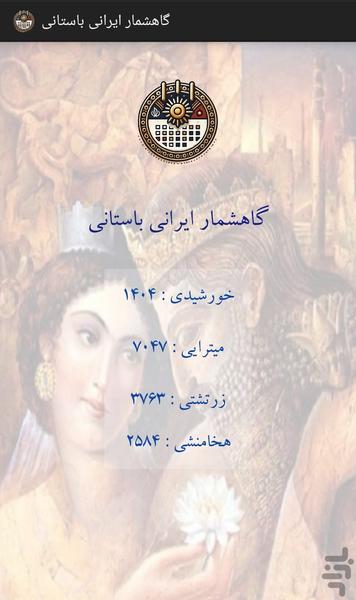 گاهشمار ایرانی باستانی - عکس برنامه موبایلی اندروید