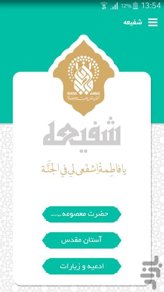 شفیعه (آستان مقدس حضرت معصومه س) - عکس برنامه موبایلی اندروید