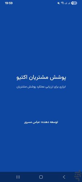 پوشش مشتریان اکتیو - عکس برنامه موبایلی اندروید