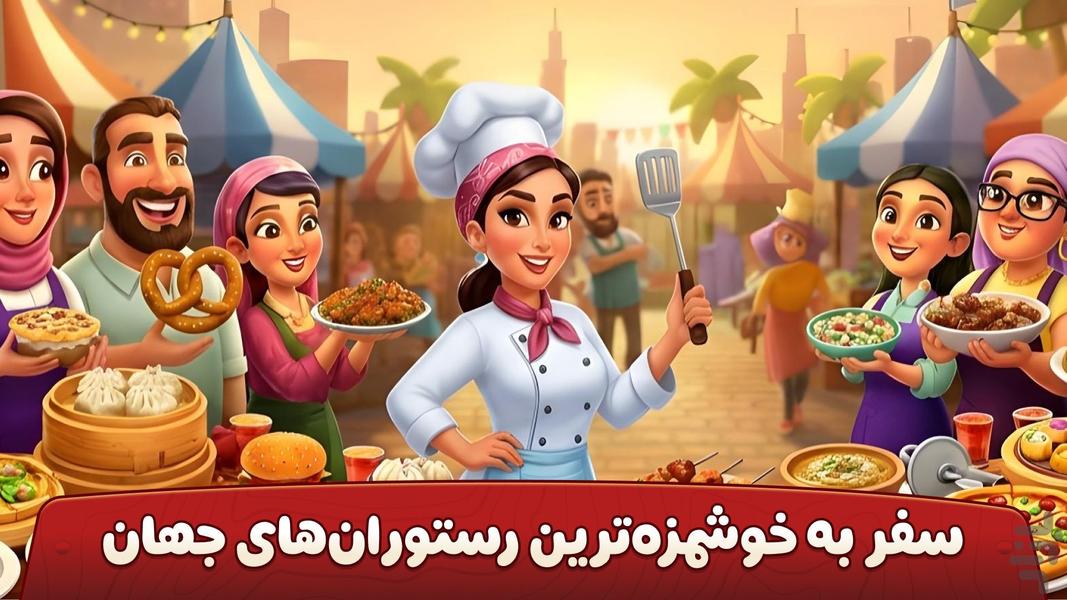 👩🍳 سرآشپز باشی: بازی ایرانی آشپزی 🍔 - Gameplay image of android game