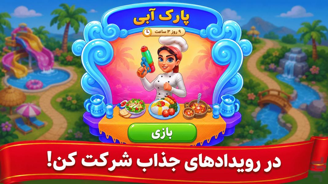 👩🍳 سرآشپز باشی: بازی ایرانی آشپزی 🍔 - عکس بازی موبایلی اندروید
