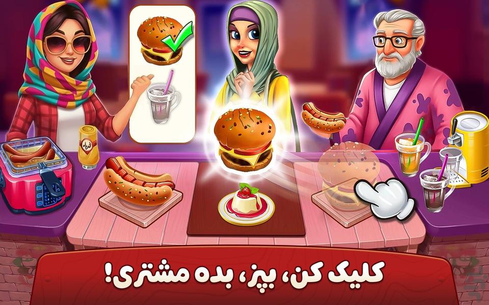👩‍🍳 سرآشپز باشی: بازی ایرانی آشپزی 🍔 - Gameplay image of android game