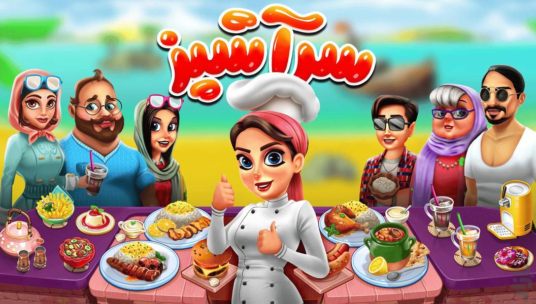 👩‍🍳 سرآشپز باشی: بازی جهانی آشپزی 🍔 - Gameplay image of android game