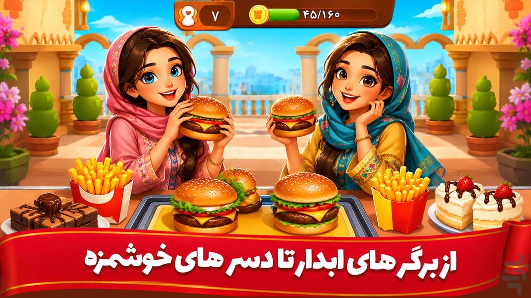 👩🍳 سرآشپز باشی: بازی ایرانی آشپزی 🍔 - عکس بازی موبایلی اندروید