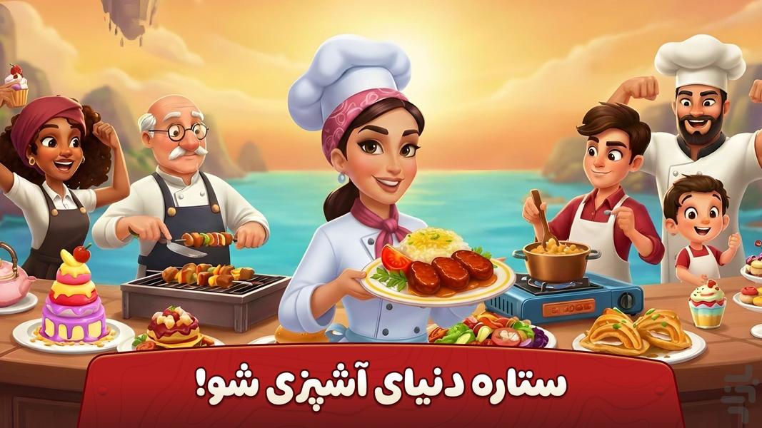 👩‍🍳 سرآشپز باشی: بازی ایرانی آشپزی 🍔 - Gameplay image of android game