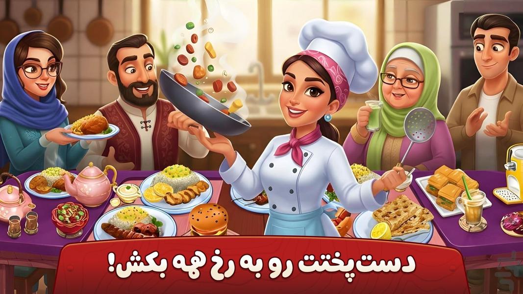 👩‍🍳 سرآشپز باشی: بازی ایرانی آشپزی 🍔 - Gameplay image of android game