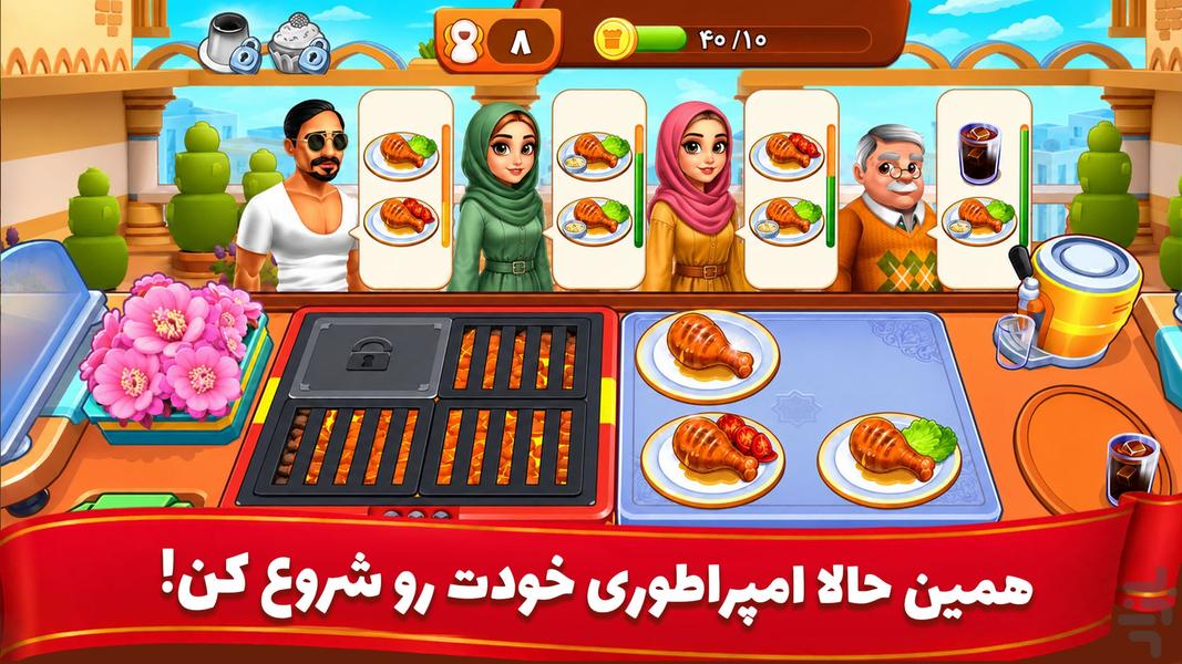 👩🍳 سرآشپز باشی: بازی ایرانی آشپزی 🍔 - عکس بازی موبایلی اندروید