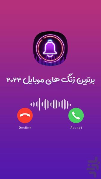 برترین و زیباترین زنگ های 2024 - عکس برنامه موبایلی اندروید