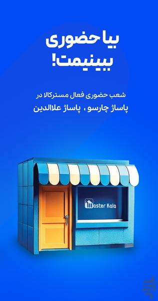 مسترکالا-مرجع خریدلوازم جانبی موبایل - عکس برنامه موبایلی اندروید