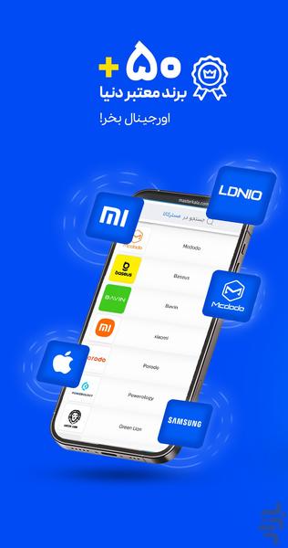 مسترکالا-مرجع خریدلوازم جانبی موبایل - عکس برنامه موبایلی اندروید